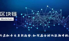 2023年海外虚拟币交易新趋