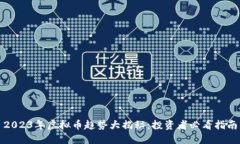 2023年虚拟币趋势大揭秘：