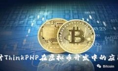 深入探讨ThinkPHP在虚拟币开