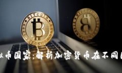 全球最大的虚拟币国家：