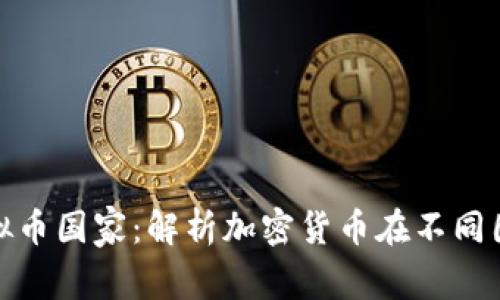 全球最大的虚拟币国家：解析加密货币在不同国家的发展趋势
