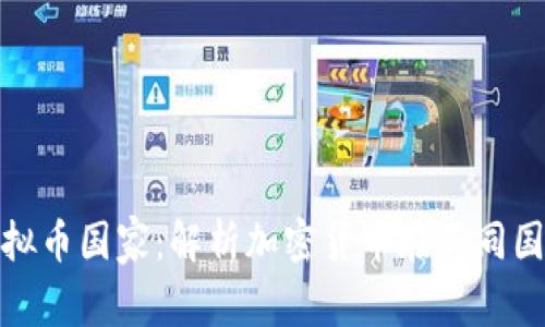 全球最大的虚拟币国家：解析加密货币在不同国家的发展趋势
