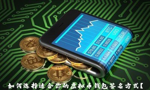 
如何选择适合你的虚拟币钱包签名方式？