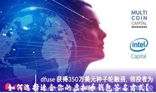 
如何选择适合你的虚拟币钱包签名方式？