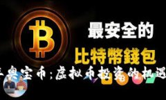 2023年奥宝币：虚拟币投资