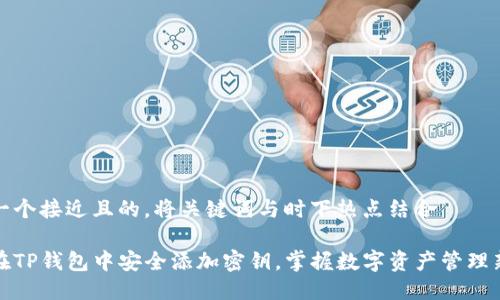思考一个接近且的，将关键词与时下热点结合

如何在TP钱包中安全添加密钥，掌握数字资产管理新趋势