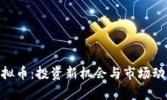 BLG虚拟币：投资新机会与