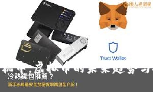  在经济危机中，虚拟币的未来趋势与投资机会 