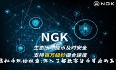 2023年虚拟币现场核查：深