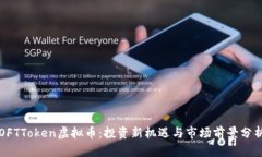 OFTToken虚拟币：投资新机遇