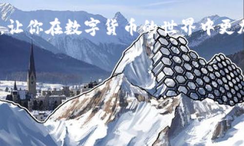 在TP钱包中，用户可以通过某些智能合约参与流动性挖矿或加池子获得TRX币。以下是关于TP钱包加池子挖TRX币的细节和步骤。

### 一、什么是TP钱包？

TP钱包即“Trust Point Wallet”，是一个多链的去中心化钱包，支持多种数字货币的存储和交易。它提供了便捷的用户界面和强大的安全性，用户可以轻松管理他们的数字资产。

### 二、TRX币简介

TRX币是波场（Tron）网络的原生代币，具有广泛的应用场景，包括智能合约、去中心化应用和内容共享。随着波场生态的发展，TRX已经成为了一种重要的数字资产。

### 三、什么是流动性挖矿？

流动性挖矿是指用户通过提供资金流动性来获得收益的一种机制。在去中心化金融（DeFi）中，流动性池通常由多个用户的资金构成，用户提供的流动性能够帮助其他用户进行交易，从而获得相应的奖励。

### 四、如何在TP钱包加池子挖TRX币？

以下是操作步骤和注意事项：

#### 步骤一：下载和安装TP钱包

1. 在应用商店搜索“TP钱包”并下载安装。
2. 打开应用并创建一个新的钱包，或者导入已有钱包。
3. 确保安全备份助记词。

#### 步骤二：充值TRX币到钱包

1. 选择“资产”选项，找到TRX。
2. 点击“充值”，系统会生成充值地址。
3. 将TRX币发送至该地址，等待网络确认。

#### 步骤三：选择流动性池

1. 在TP钱包中，点击“DeFi”或“流动性挖矿”选项。
2. 浏览可用的流动性池，查找支持TRX的池子。
3. 不同池子的奖励机制和风险等级可能不同，仔细阅读说明。

#### 步骤四：加入流动性池

1. 选择一个合适的流动性池，点击“加入”选项。
2. 输入要提供的TRX数量，确认交易。
3. 在确认后，等待区块链确认交易。

#### 步骤五：领取收益和撤出流动性

1. 定期查看你的流动性池状态，监测收益。
2. 若想撤出流动性，选择“撤出”选项，根据提示操作。

### 五、注意事项

- **风险提示**：流动性挖矿存在风险，包括智能合约风险、价格波动风险等。投资需谨慎。
- **手续费**：参与流动性挖矿时，部分平台会收取手续费，具体费用可查询相关平台说明。
- **市场情况**：提前了解市场情况和流动性池的稳定性，做出合理的投资决策。

### 六、总结

TP钱包为用户提供了一个便捷的途径来参与流动性挖矿并挖掘TRX币。但在参与之前，一定要做好充分的调研和风险评估。

通过上述步骤，用户就能够顺利在TP钱包中加池子挖TRX币。希望这份指南能够帮到你，让你在数字货币的世界中更加游刃有余。

--- 

### 如何在TP钱包加池子挖TRX币？详细攻略与注意事项