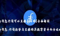 tp钱包行情可以直接买币吗
