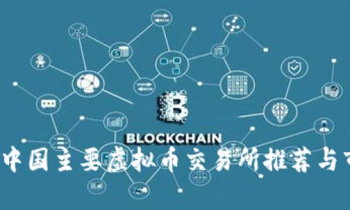 2023年中国主要虚拟币交易所推荐与市场分析