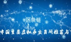 2023年中国主要虚拟币交易