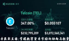 虚拟币最新直播：掌握数