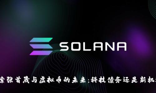 探索张首晟与虚拟币的未来：科技债务还是新机遇？
