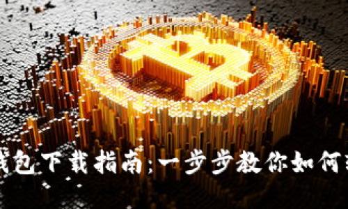 国内TP钱包下载指南：一步步教你如何轻松获取