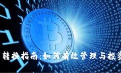 2023年虚拟币转换指南：如
