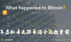 2023年虚拟币无限币简介及