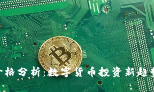 CDC虚拟币价格分析：数字货币投资新趋势与市场前景