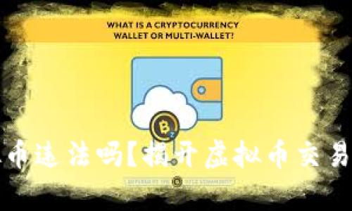 网络买虚拟币违法吗？揭开虚拟币交易的法律面纱