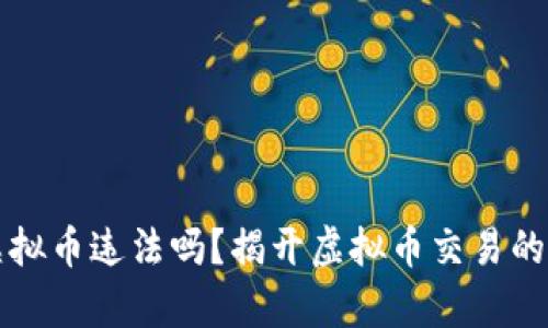 网络买虚拟币违法吗？揭开虚拟币交易的法律面纱