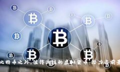 探索比特币之外，值得关