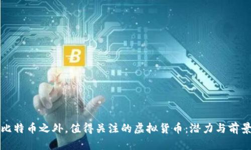 探索比特币之外，值得关注的虚拟货币：潜力与前景分析