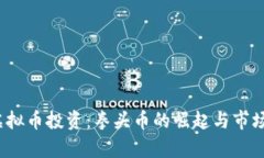 2022年虚拟币投资：拳头币