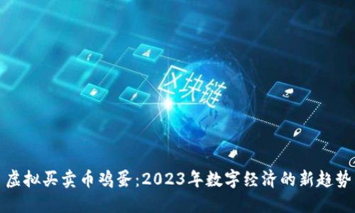 虚拟买卖币鸡蛋：2023年数字经济的新趋势