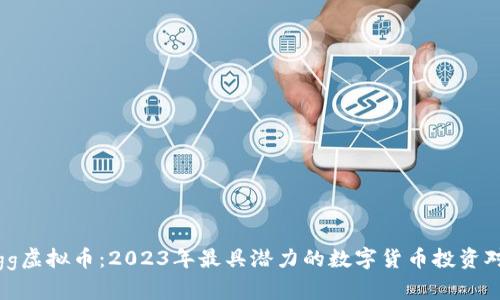 Digg虚拟币：2023年最具潜力的数字货币投资对象