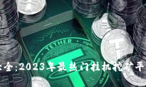 虚拟币挂机大全：2023年最热门挂机挖矿平台与实用技巧