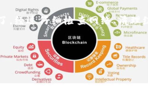 TP钱包币种不显示图标的原因及解决方法
TP钱包, 数字货币, 加密钱包, 图标显示/guanjianci

引言
在数字货币越来越普及的今天，TP钱包作为一个便捷的加密钱包工具，受到了众多用户的青睐。然而，在使用过程中，用户常常会遇到各种问题，其中最常见的之一就是币种不显示图标。这不仅仅影响了用户的使用体验，同时也让不少人感到困惑和不安。本文将深入探讨这一问题的原因及针对性的解决方案，以帮助用户更好地使用TP钱包。

第一部分：理解TP钱包与币图标的关系
TP钱包是一个支持多种数字资产和Token的钱包应用，它为用户提供了安全、便捷的资产管理体验。在TP钱包中，每种币种通常都有一个相应的图标，以方便用户辨认和查找。但当这些币种的图标不显示时，用户可能就会感到无所适从。

币图标的显示问题可能源于多种因素，包括网络连接问题、应用缓存等。此外，不同币种的图标来源可能也存在问题，例如币种的智能合约更新或系统内部的资源管理不当等。因此，了解这些图标显示的背景和机制，有助于我们更好地理解问题并寻找解决方案。

第二部分：常见原因分析
h4网络连接问题/h4
在使用TP钱包时，一个稳定的网络连接是必不可少的。如果用户的网络信号不稳定，可能会导致图标加载失败。想象一下，你坐在一个阳光明媚的咖啡馆里，透过窗户看到外面的繁忙街道，手中的TP钱包却因为网络问题而无法正常显示图标，这无疑会让人感到沮丧。

h4缓存问题/h4
许多应用在运行时会产生缓存，以加快数据加载的速度。但有时，过多的缓存数据可能会导致图标无法正常显示。就像一团纠结的线球，整理起来需要耐心。用户可以尝试清除缓存，看看问题是否得到解决。

h4版本更新/h4
TP钱包是一个不断迭代与更新的应用，用户在操作时可能会遇到版本不兼容的问题。如果你最近没有更新钱包应用，可能会发现某些功能包括图标显示出现故障。此时，更新到最新版本可以帮助解决问题，恢复正常使用。

第三部分：解决方法
h4检查网络连接/h4
首先，要确保自己的网络连接稳定。无论是在家、办公室还是咖啡馆，检查连接质量是解决问题的第一步。如果信号不佳，可以尝试重启路由器或切换到其他网络。

h4清除缓存/h4
打开TP钱包应用后，可前往设置菜单找到“清除缓存”的选项，轻松一按，便能释放出潜藏的空间。想象在炎炎夏日里，经过一番清理后，柜子里又腾出了新的位置，心情一下子愉悦起来。

h4升级应用版本/h4
如果仍然没有改善，建议前往应用商店查找TP钱包的最新版本，并进行更新。更新后的应用就像给车换了新轮胎，行驶更加顺畅。

第四部分：预防措施
为了避免再次出现币种图标不显示的问题，用户可采取一些预防措施。例如，定期检查和更新应用，保持网络的畅通无阻。同时，可以将关键操作记录下来，以便在以后使用中能够快速找到解决问题的方法。

结论
币种图标不显示的问题在TP钱包中并不少见，但通过了解其原因及相应的解决策略，相信用户能够更灵活、高效地使用该钱包。希望每位数字货币投资者都能在阳光洒在老旧木桌上的那一刻，毫无后顾之忧地进行交易与投资。

附录：用户真实案例分享
有位用户小李，在使用TP钱包的过程中，曾遇到过币种图标不显示的问题。小李当时正准备在阳光洒满的公园中进行一次投资操作，却意外发现BNB的图标消失了。经过仔细检查网络、清理缓存，最终发现是因为未更新版本导致的。更新后，小李愉快地完成了投资，并在社交媒体上分享了这一经历，提醒了更多用户在使用TP钱包时要定期检査和更新。

结尾希望大家能够借此在TP钱包的使用中规避类似问题，让数字资产的管理变得更加高效与安心。 

通过这样的具体场景描写、解决方法以及真实案例，会使内容更加贴近用户生活，真实又传递有效的信息。希望这能帮助到遇到类似问题的用户！