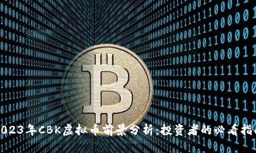 2023年CBK虚拟币前景分析：投资者的必看指南