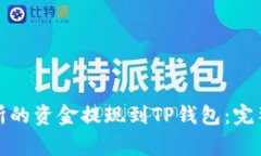 如何将欧意交易所的资金