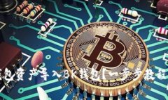 如何将TP钱包资产导入BK钱