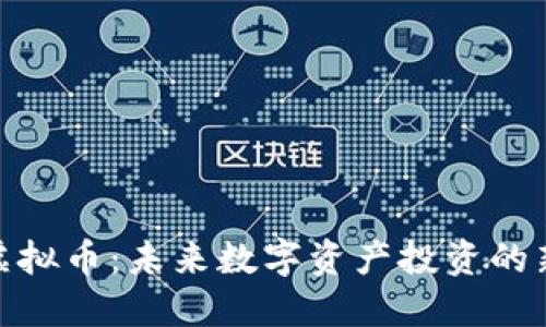 BYB虚拟币：未来数字资产投资的新风口