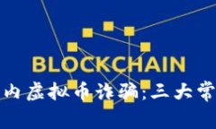 如何识别和防范国内虚拟