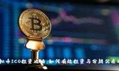虚拟币ICO投资攻略：如何