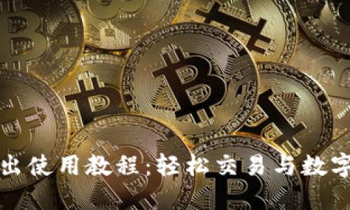 TP钱包卖出使用教程：轻松交易与数字资产管理