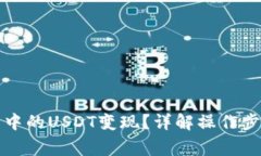 如何将TP钱包中的USDT变现
