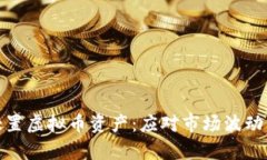 如何有效处置虚拟币资产