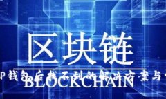 火币提币到TP钱包后找不到