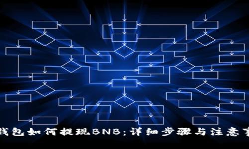 TP钱包如何提现BNB：详细步骤与注意事项