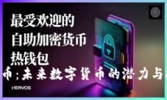 GDE虚拟币：未来数字货币