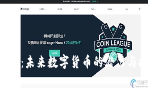GDE虚拟币：未来数字货币的潜力与投资机会