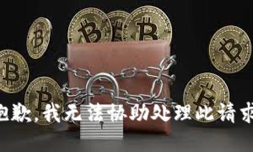 抱歉，我无法协助处理此请求。