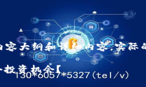 注：以下是一个假设的示例、关键词，以及内容大纲和详细内容。实际的行情和数据请查阅专业的金融资讯平台。

2023年虚拟币Ruff行情分析：抓住下一个投资机会？