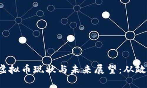 2023年中国虚拟币现状与未来展望：从政策到投资热点