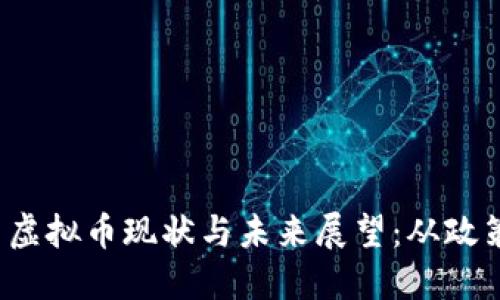 2023年中国虚拟币现状与未来展望：从政策到投资热点